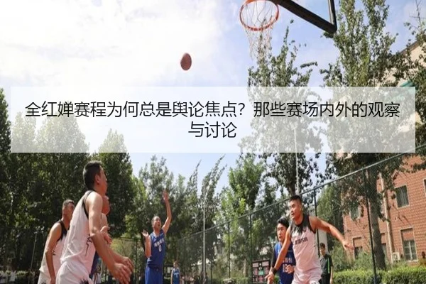 quan-hong-chan-sai-cheng-wei-he-zong-shi-yu-lun-jiao-dian-na-xie-sai-chang-nei-wai-de-guan-cha-yu-tao-lun-2-279.jpg